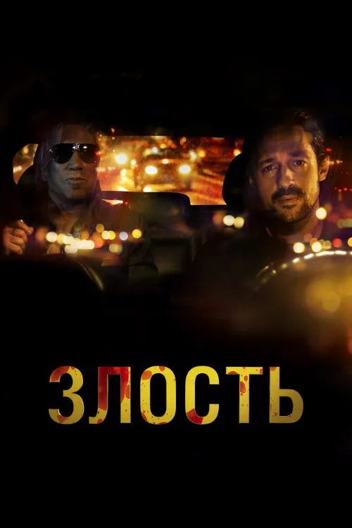 Злость (фильм, 2020)