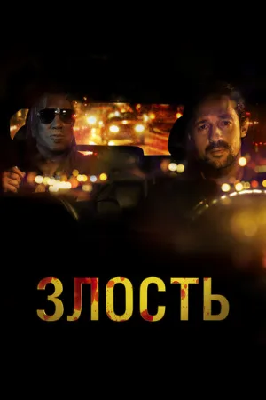 Злость (фильм, 2020)