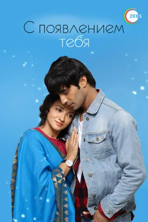 С появлением тебя (сериал, 2018)