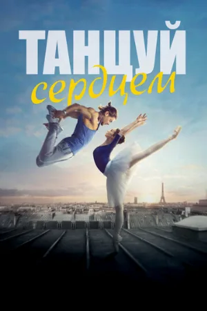 Танцуй сердцем (фильм, 2019)