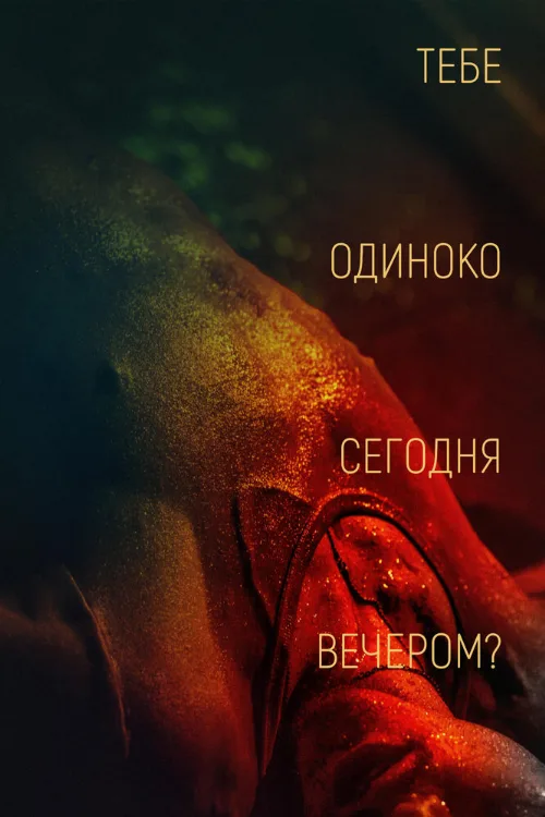 Тебе одиноко сегодня вечером? (фильм, 2021) Тебе одиноко сегодня вечером? (фильм, 2021)