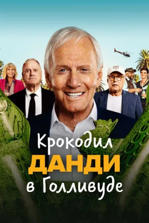 Крокодил Данди в Голливуде (фильм, 2020)