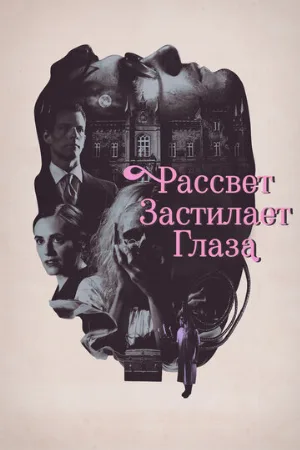 Рассвет застилает глаза (фильм, 2021)