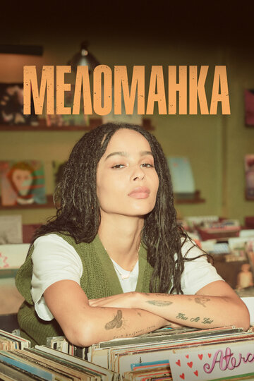 Сериал Меломанка (2020) смотреть онлайн