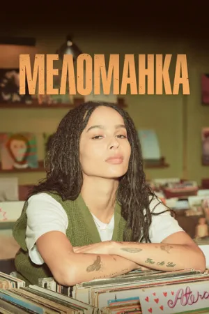 Меломанка (сериал, 2020)