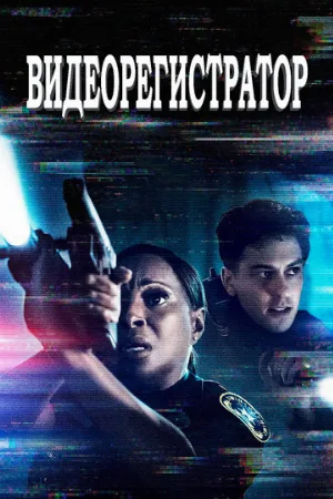 Видеорегистратор (фильм, 2020)