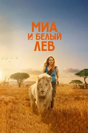 Миа и белый лев (фильм, 2018)