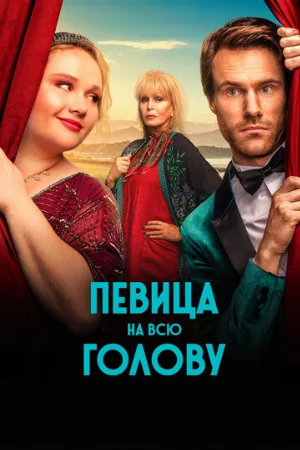 Певица на всю голову (фильм, 2020)