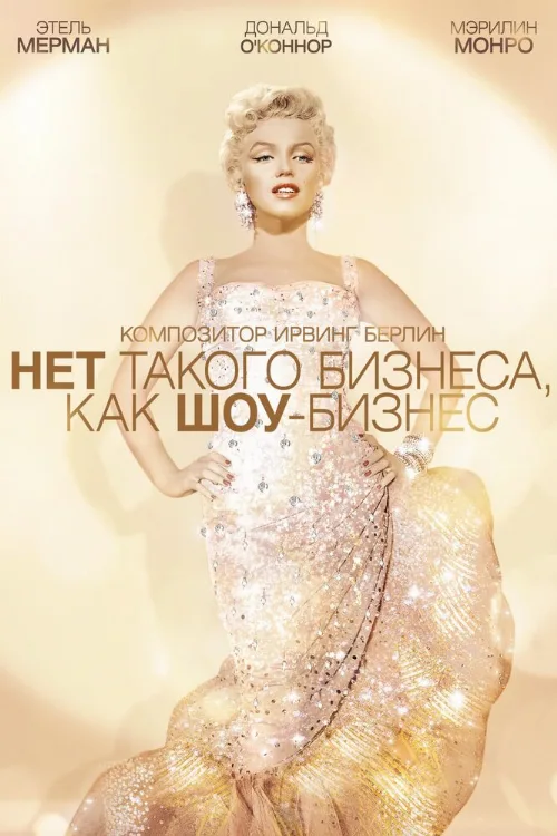 Нет такого бизнеса, как шоу-бизнес (фильм, 1954) Нет такого бизнеса, как шоу-бизнес (фильм, 1954)