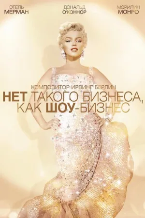 Нет такого бизнеса, как шоу-бизнес (фильм, 1954)