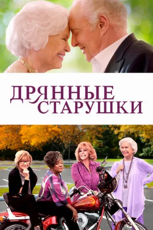 Дрянные старушки (фильм, 2021)