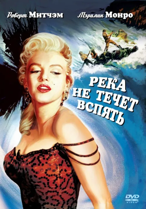 Река не течет вспять (фильм, 1954) Река не течет вспять (фильм, 1954)