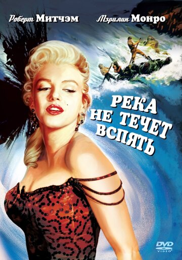 Постер фильма Река не течет вспять 1954 года Постер фильма Река не течет вспять 1954 года