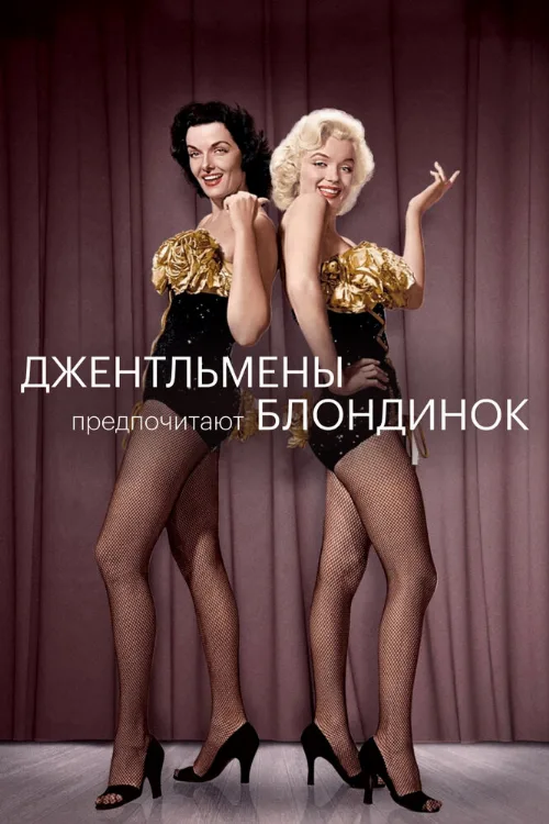 Джентльмены предпочитают блондинок (фильм, 1953) Джентльмены предпочитают блондинок (фильм, 1953)