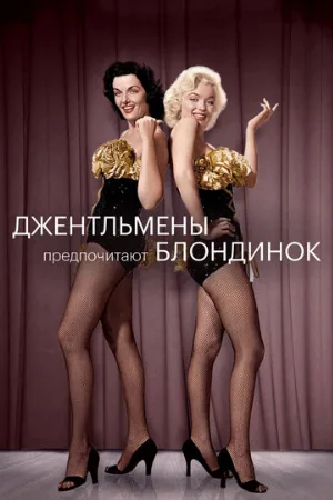 Джентльмены предпочитают блондинок (фильм, 1953)