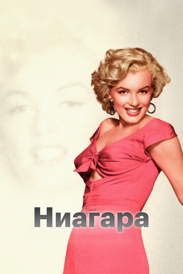 Фильм Ниагара (1952) смотреть онлайн