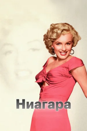 Ниагара (фильм, 1952)