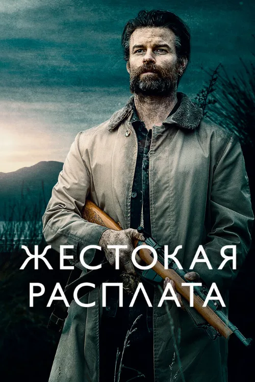 Жестокая расплата (фильм, 2021) Жестокая расплата (фильм, 2021)