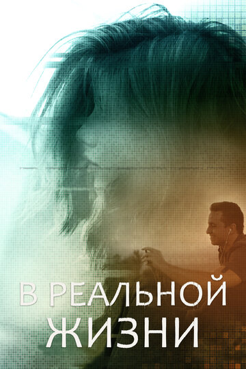 В реальной жизни (фильм, 2019)