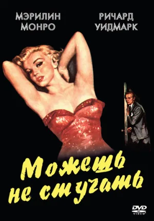 Можешь не стучать (фильм, 1952)