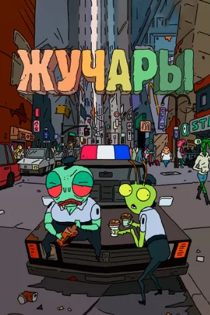 Жучары (мультфильм, 2018)