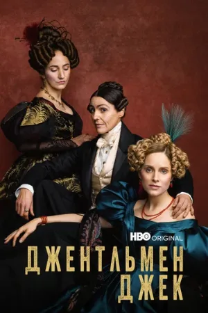 Джентльмен Джек (сериал, 2019)