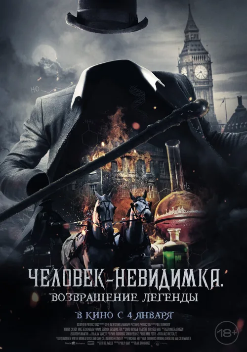 Человек-невидимка. Возвращение легенды (фильм, 2023)