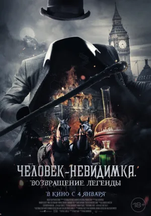 Человек-невидимка. Возвращение легенды (фильм, 2023)