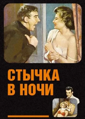 Стычка в ночи (фильм, 1952)