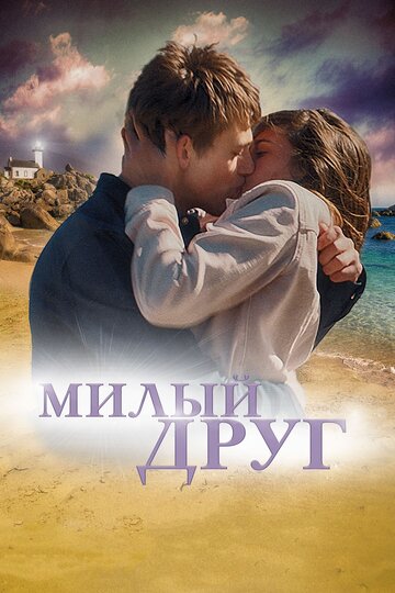 Милый друг (фильм, 2019)