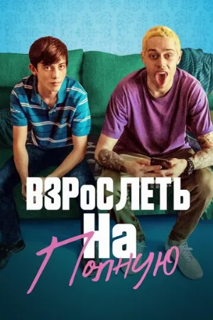 Взрослеть на полную (фильм, 2019)