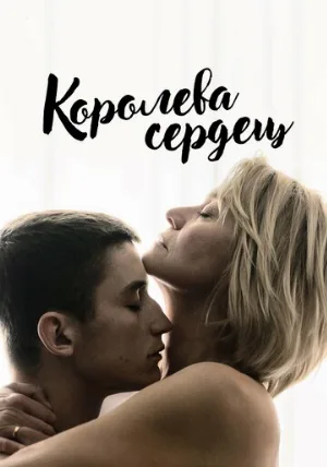 Королева сердец (фильм, 2019)