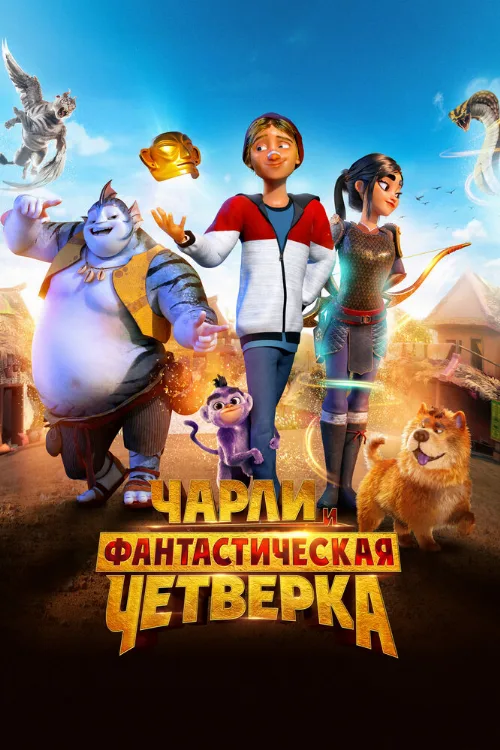Чарли и фантастическая четверка (мультфильм, 2023) Чарли и фантастическая четверка (мультфильм, 2023)