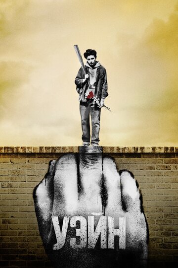 Сериал Уэйн (2019) смотреть онлайн