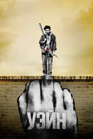 Уэйн (сериал, 2019)