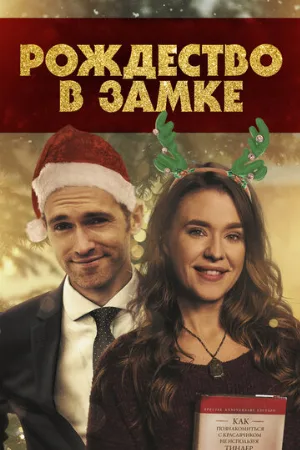 Рождество в замке (фильм, 2019)