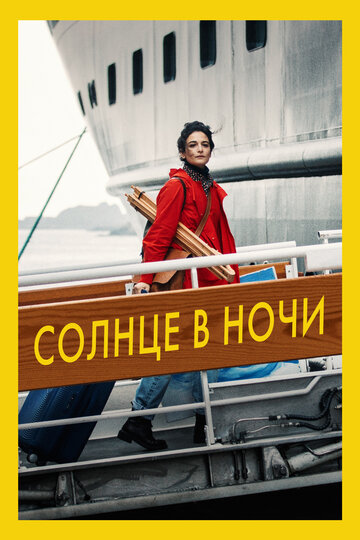 Солнце в ночи (фильм, 2019) Солнце в ночи (фильм, 2019)