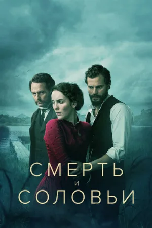 Смерть и соловьи (сериал, 2018)
