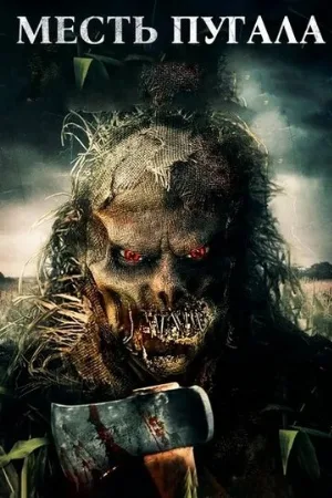 Месть Пугала (фильм, 2019)