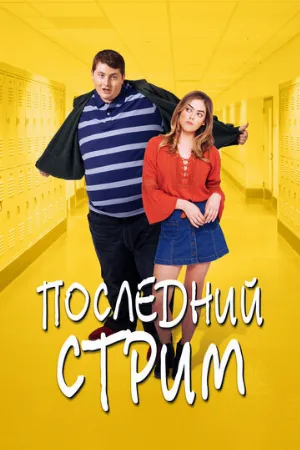 Последний стрим (фильм, 2020)