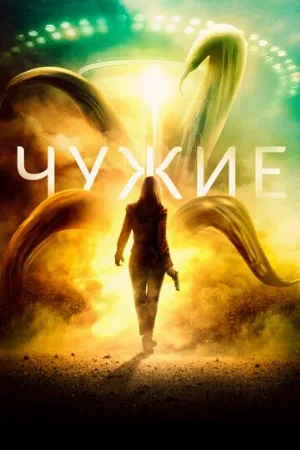 Чужие (фильм, 2019)