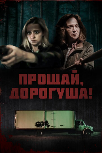 Постер фильма Прощай, дорогуша! 2020 года Постер фильма Прощай, дорогуша! 2020 года