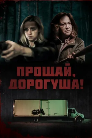 Прощай, дорогуша! (фильм, 2020)