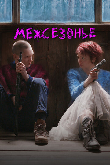 Фильм Межсезонье (2021) смотреть онлайн