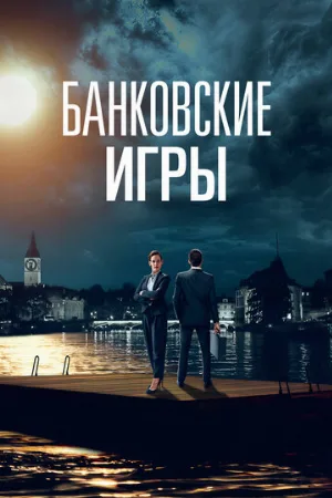Банковские игры (сериал, 2017)