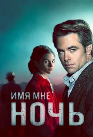 Имя мне Ночь (сериал, 2019)