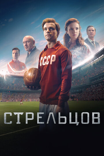 Фильм Стрельцов (2020) смотреть онлайн