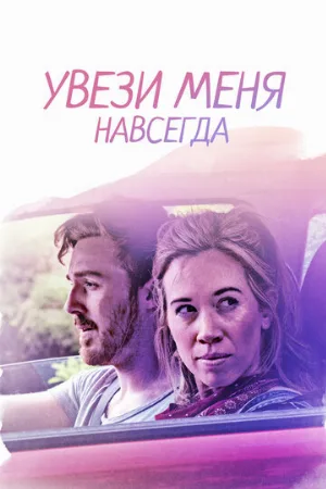 Увези меня навсегда (фильм, 2020)