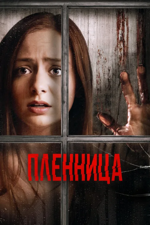 Пленница (фильм, 2020)