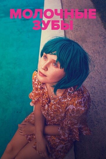 Молочные зубы (фильм, 2019)
